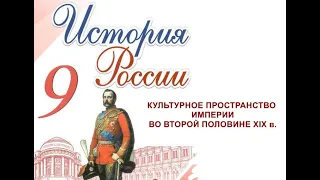 КУЛЬТУРНОЕ ПРОСТРАНСТВО ИМПЕРИИ ВО ВТОРОЙ ПОЛОВИНЕ XIX в  ДОСТИЖЕНИЯ РОССИЙСКОЙ НАУКИ И ОБРАЗОВАНИЯ