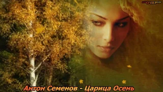 Антон Семенов- Царица Осень