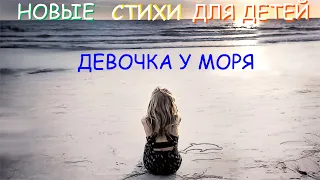 Новые стихи для детей. Девочка у моря