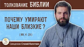 Почему умирают наши близкие ? (Мк. 4:29)  Священник Стахий Колотвин