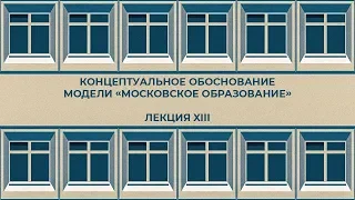 Методологические подходы к концептуальному обоснованию «Московского образования»