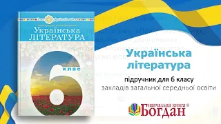 «Українська література». 6 клас. Авт. Чумарна М. І., Пастушенко Н. М.