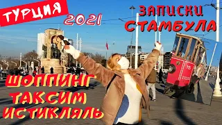 Стамбул, Истикляль, шоппинг, Таксим