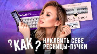 Как наклеить себе ресницы-пучки? Подробная инструкция