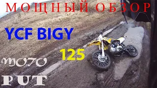 ПИТБАЙК YCF BIGY - мощный обзор на 125 кубов