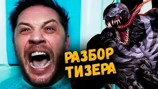 ВЕНОМ РАЗОЧАРОВАЛ? Разбор тизера фильма «Веном»