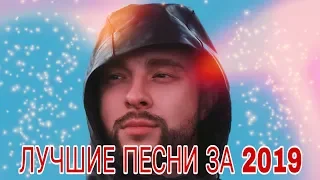 🔥30 ЛУЧШИХ ПЕСЕН ЗА 2019 ГОД | ПОПРОБУЙ НЕ ПОДПЕВАТЬ ЧЕЛЛЕНДЖ