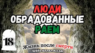 Люди Обрадованные РАЕМ! | Жизнь после смерти | лекция 18 | шейх Билял Асад