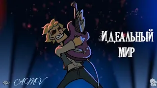 M/F | М/Ф [AMV] КЛИП - Идеальный Мир | Metal Family