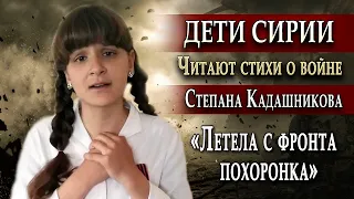 🔥 Дети Сирии читают стихи о войне С. Кадашников  "Летела с фронта похоронка" иностранцы читают стихи