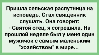 Сельская Распутница Пришла на Исповедь! Сборник Свежих Смешных Жизненных Анекдотов!