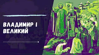 Князь Владимир.  Крещение Руси