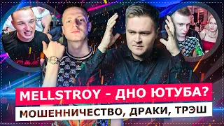 MELLSTROY - ДНО ЮТУБА ПРОБИТО? / МОШЕННИЧЕСТВО НА СТРИМАХ, КАЗИНО, БЛОКИРОВКА КАНАЛА