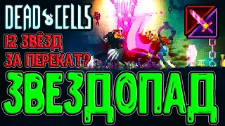 Звёздная Ярость - Оружие из Террарии / Дикорюкзак в Мили Тактике? / Dead Cells - Clean Cut (3.4)