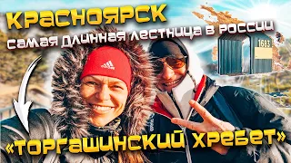 #КРАСНОЯРСК / Самая длинная лестница в России 🪜/ Торгашинский хребет🏔️