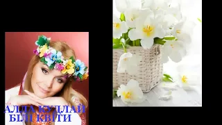 Алла Кудлай - Білі квіти