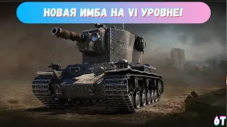 НОВАЯ ИМБА VI УРОВНЯ! | Что стало с КВ 2 после ребаланса фугасов?