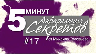 Акварельные Секреты №17: Спецэффекты, часть вторая