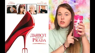 ОБЗОР НА ФИЛЬМ: Дьявол носит Prada!!!!!