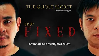 EP.09 ตอน ภารกิจปลดแอกวิญญาณข้ามภพ ( Fixed )