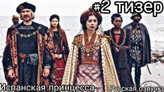 Испанская принцесса | 2 Official Trailer 2019 | Русская озвучка