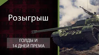 УЧИМСЯ ЛТВОДСТВУ ● РОЗЫГРЫШ ЗОЛОТА И ПРЕМА ● СТРИМ World of Tanks { Ворлд оф Танкс }