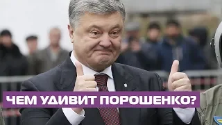 Вступление Украины в ЕС и НАТО: Петр Порошенко собрался на второй срок