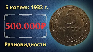 Реальная цена редкой монеты 5 копеек 1933 года. Разбор всех разновидностей и их стоимость. СССР.