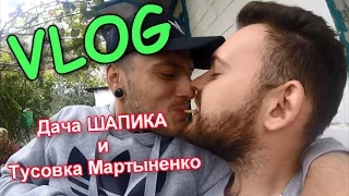 VLOG: ДАЧА ШАПИКА / ВЕЧЕРИНКА у МАРТЫНЕНКО