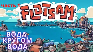 Flotsam #1 Вода, кругом вода