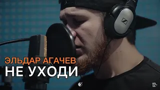 Эльдар Агачев - Не уходи (petrucho demo)