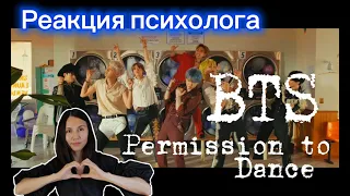 BTS - Permission to Dance, Реакция психолога #BTS #Permissiontodance #Реакция