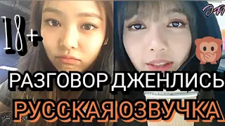 Дженни разговаривает с Лисой по видеозвонку: jenlisa fake call (Озвучка JENELY)