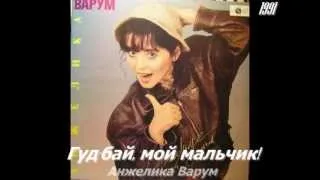 Анжелика Варум (Хиты 2Х2 )обоз ,1991г гудбай мой мальчик.flv