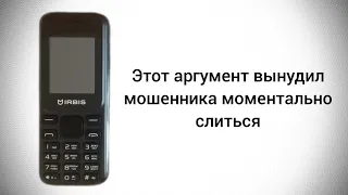 Этот аргумент вынудил мошенника моментально слиться / Мошенник звонит на телефон