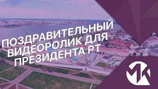 Поздравительный видеоролик для Минниханова Рустама Нургалиевича