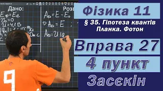 Засєкін Фізика 11 клас. Вправа № 27. 4 п.