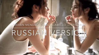 Shawn Mendes, Camila Cabello — Señorita / Russian version / Перевод на русский