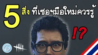 [ สอนเล่น Dead by Daylight ]: แนะนำ 5 สิ่ง ที่ survivor มือใหม่ควรรู้