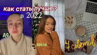 7 СОВЕТОВ Подросткам Как Стать Лучше в Новом Году 2022? 💜