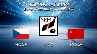 44-й чемпионат мира. 55-й чемпионат Европы. 04.05.1977. Вена. ЧССР - СССР - 4:3.