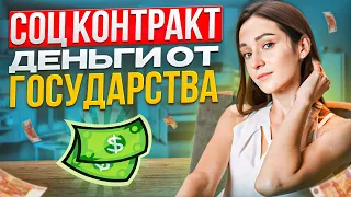 СОЦИАЛЬНЫЙ КОНТРАКТ. 350.000₽ на бизнес от государства БЕЗВОЗМЕЗДНО. Личный опыт