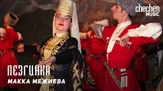 Макка Межиева - Лезгинка | KAVKAZ MUSIC CHECHNYA