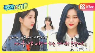 (ENG/JPN) [Weekly Idol] 안무 연습 중에도 초특급 배려왕 여자친구 엄지♥ l EP.485