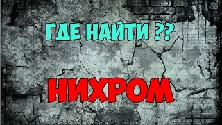 ГДЕ НАЙТИ НИХРОМ!!