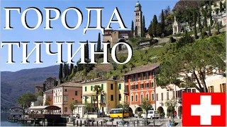 Тичино Швейцария | Беллинцона | Локарно | Лугано | города Тичино | мост Лавертеццо  | кантон Тичино