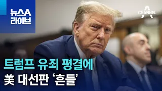 트럼프 ‘성 추문 입막음’ 유죄 평결…美 대선판 ‘흔들’ | 뉴스A 라이브