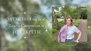 ЗАТМЕНИЯ на оси Телец-Скорпион и ИХ СЕКРЕТЫ.