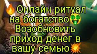 🔥ОНЛАЙН РИТУАЛ НА БОГАТСТВО💥 ВОЗОБНОВИТЬ ПРИХОД ДЕНЕГ В ВАШУ СЕМЬЮ🙏