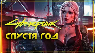 Cyberpunk 2077 спустя год, стоит ли играть?